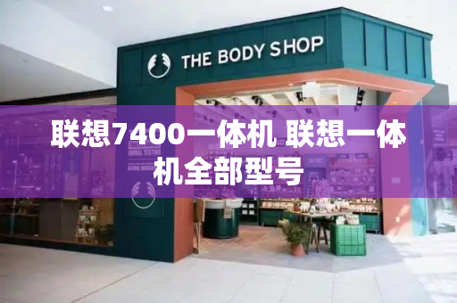联想7400一体机 联想一体机全部型号-第1张图片-星选测评