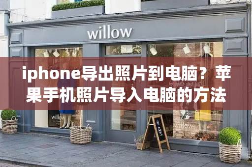 iphone导出照片到电脑？苹果手机照片导入电脑的方法