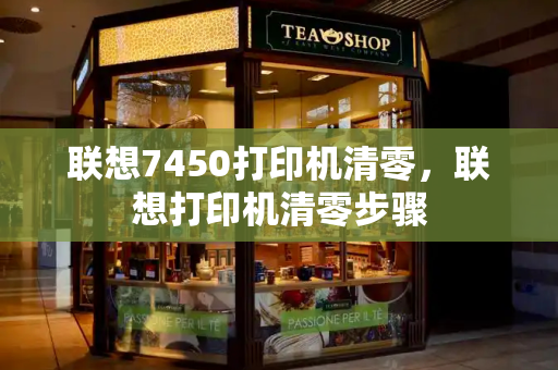 联想7450打印机清零，联想打印机清零步骤-第1张图片-星选测评