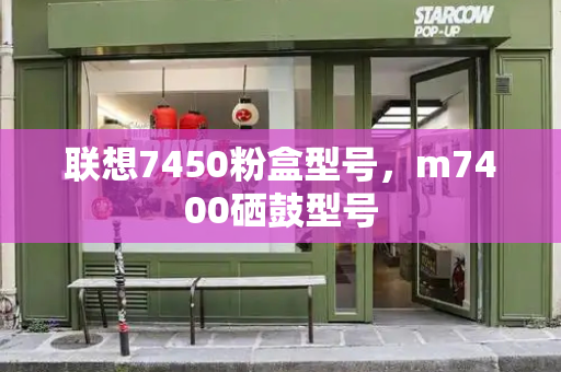 联想7450粉盒型号，m7400硒鼓型号-第1张图片-星选测评