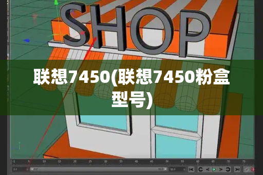 联想7450(联想7450粉盒型号)-第1张图片-星选测评