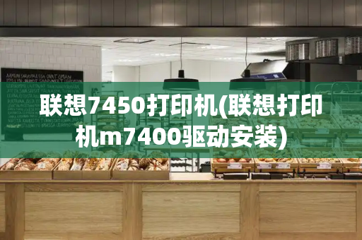 联想7450打印机(联想打印机m7400驱动安装)-第1张图片-星选测评