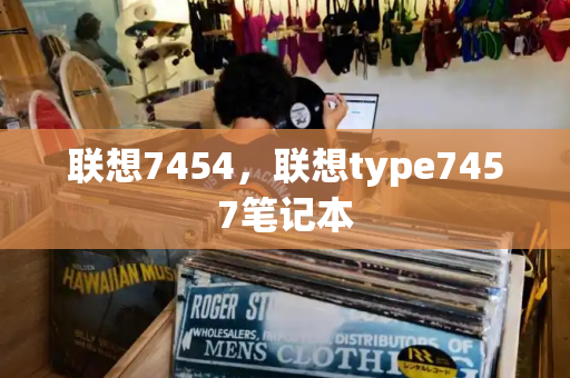 联想7454，联想type7457笔记本-第1张图片-星选测评