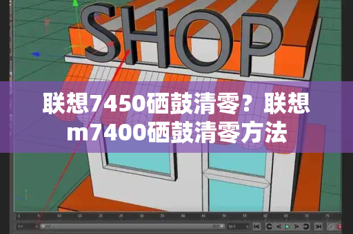 联想7450硒鼓清零？联想m7400硒鼓清零方法