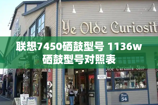 联想7450硒鼓型号 1136w硒鼓型号对照表