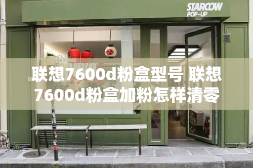 联想7600d粉盒型号 联想7600d粉盒加粉怎样清零