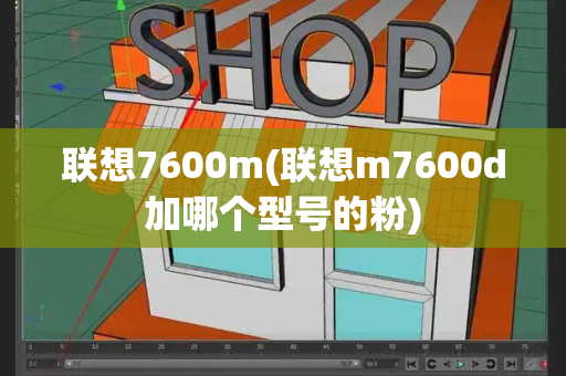 联想7600m(联想m7600d加哪个型号的粉)-第1张图片-星选测评