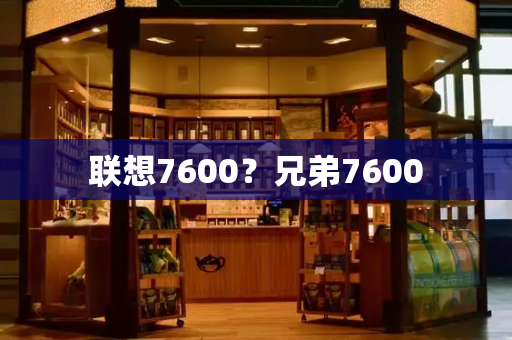 联想7600？兄弟7600