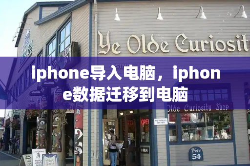 iphone导入电脑，iphone数据迁移到电脑-第1张图片-星选测评
