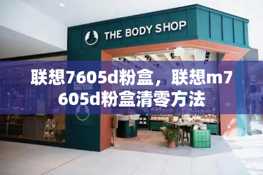 联想7605d粉盒，联想m7605d粉盒清零方法-第1张图片-星选测评