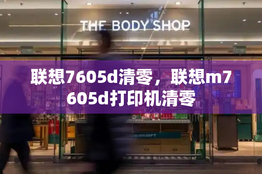 联想7605d清零，联想m7605d打印机清零-第1张图片-星选测评