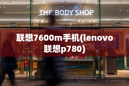 联想7600m手机(lenovo联想p780)-第1张图片-星选测评
