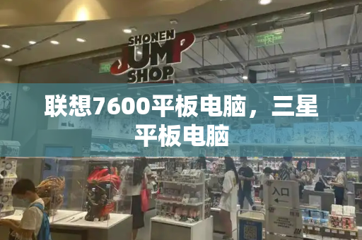 联想7600平板电脑，三星平板电脑
