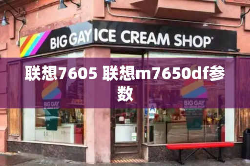 联想7605 联想m7650df参数-第1张图片-星选测评
