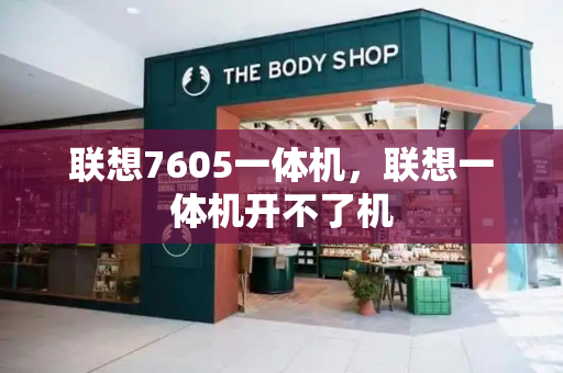 联想7605一体机，联想一体机开不了机-第1张图片-星选测评