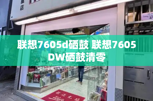 联想7605d硒鼓 联想7605DW硒鼓清零