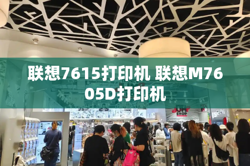 联想7615打印机 联想M7605D打印机-第1张图片-星选测评