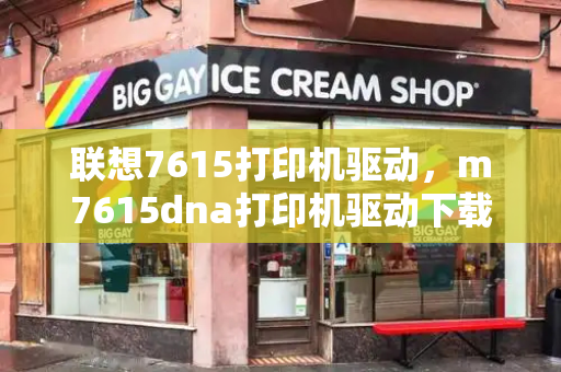 联想7615打印机驱动，m7615dna打印机驱动下载官网