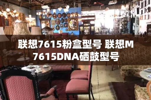 联想7615粉盒型号 联想M7615DNA硒鼓型号-第1张图片-星选测评