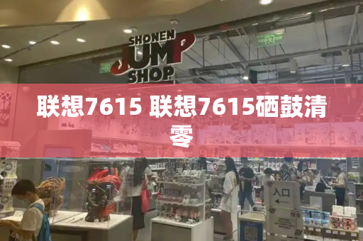 联想7615 联想7615硒鼓清零-第1张图片-星选测评