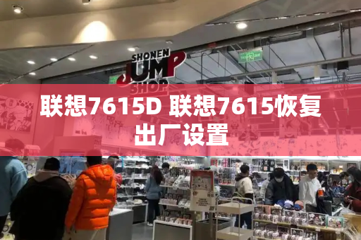 联想7615D 联想7615恢复出厂设置-第1张图片-星选测评
