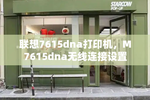 联想7615dna打印机，M7615dna无线连接设置-第1张图片-星选测评