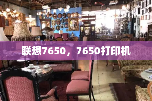 联想7650，7650打印机
