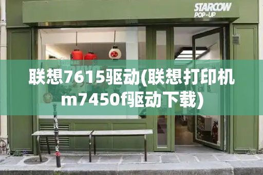 联想7615驱动(联想打印机m7450f驱动下载)