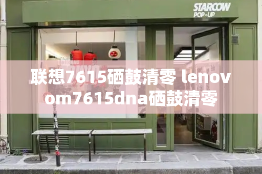 联想7615硒鼓清零 lenovom7615dna硒鼓清零-第1张图片-星选测评
