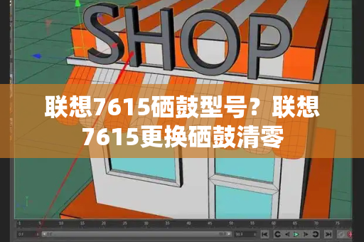 联想7615硒鼓型号？联想7615更换硒鼓清零