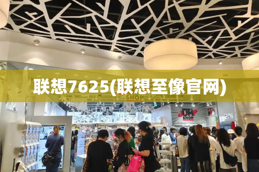 联想7625(联想至像官网)