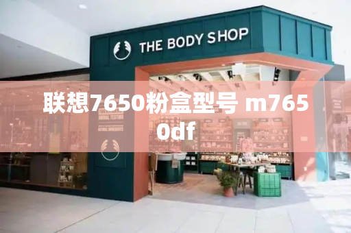 联想7650粉盒型号 m7650df