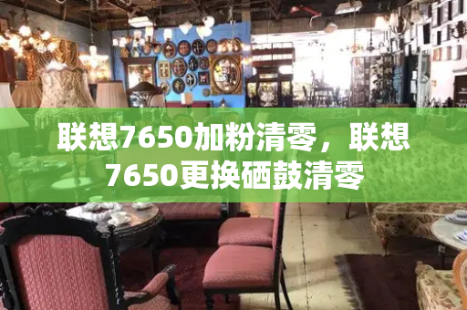 联想7650加粉清零，联想7650更换硒鼓清零