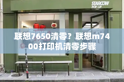 联想7650清零？联想m7400打印机清零步骤-第1张图片-星选测评