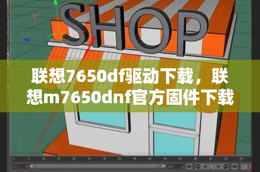 联想7650df驱动下载，联想m7650dnf官方固件下载-第1张图片-星选测评