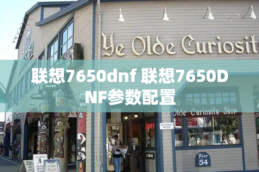 联想7650dnf 联想7650DNF参数配置-第1张图片-星选测评