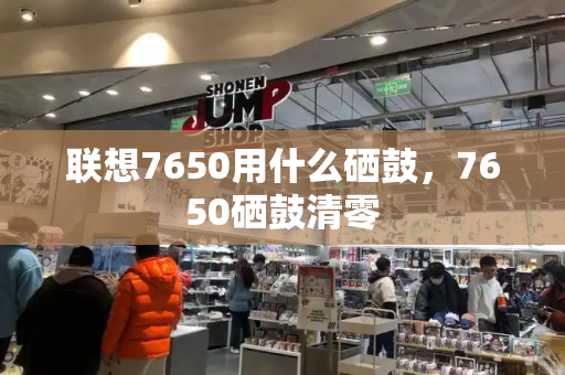 联想7650用什么硒鼓，7650硒鼓清零