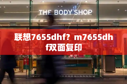 联想7655dhf？m7655dhf双面复印