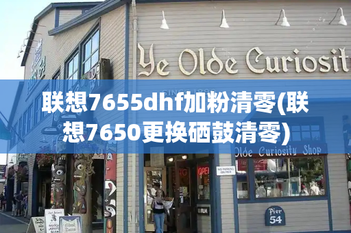 联想7655dhf加粉清零(联想7650更换硒鼓清零)