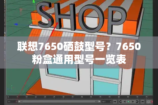 联想7650硒鼓型号？7650粉盒通用型号一览表-第1张图片-星选测评