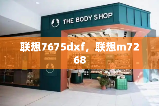 联想7675dxf，联想m7268-第1张图片-星选测评