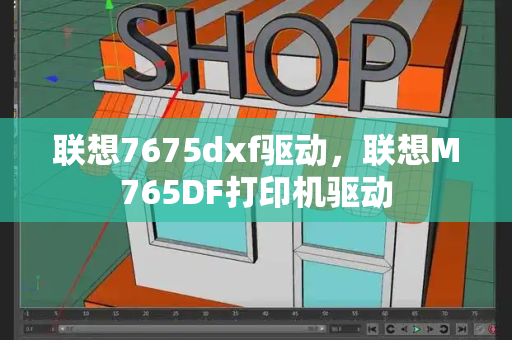 联想7675dxf驱动，联想M765DF打印机驱动-第1张图片-星选测评