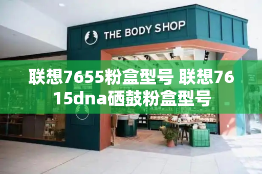 联想7655粉盒型号 联想7615dna硒鼓粉盒型号-第1张图片-星选测评