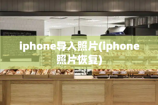 iphone导入照片(iphone照片恢复)