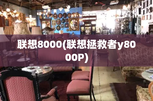 联想8000(联想拯救者y8000P)