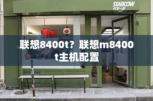 联想8400t？联想m8400t主机配置