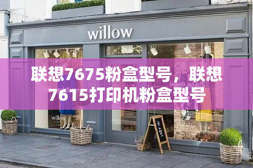 联想7675粉盒型号，联想7615打印机粉盒型号-第1张图片-星选测评