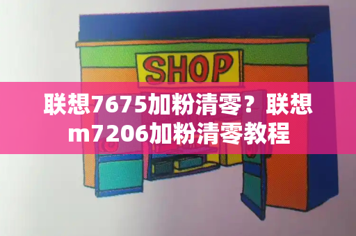 联想7675加粉清零？联想m7206加粉清零教程