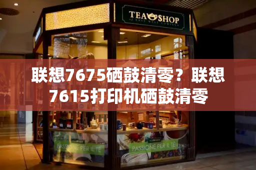 联想7675硒鼓清零？联想7615打印机硒鼓清零