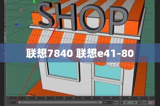 联想7840 联想e41-80-第1张图片-星选测评